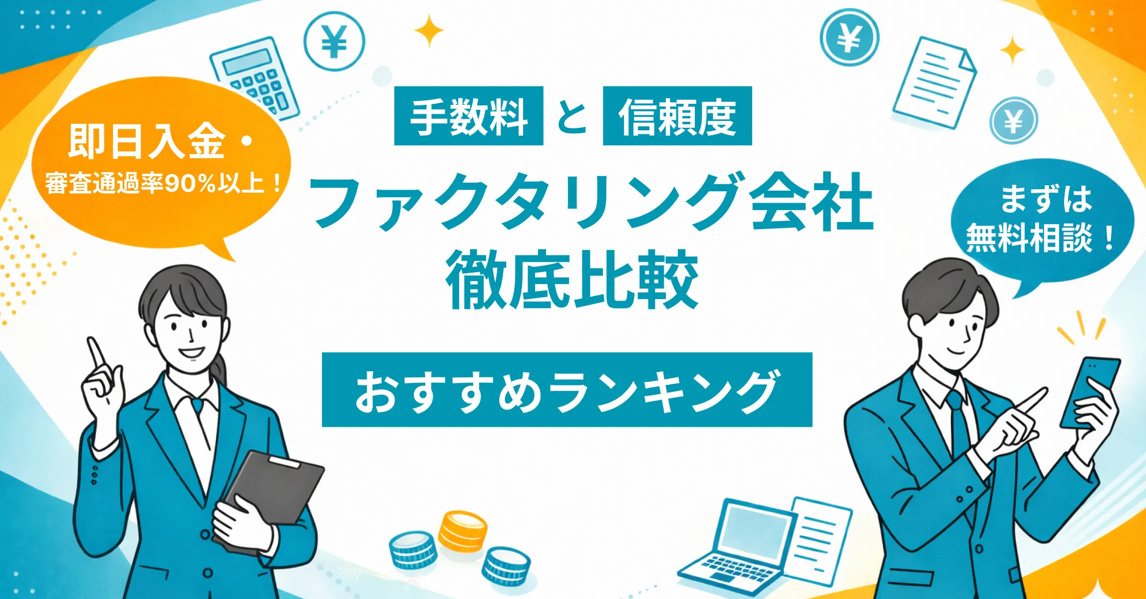 ＼ 対面不要 × 即日入金で選ぶ ／ 優良ファクタリング会社おすすめランキング